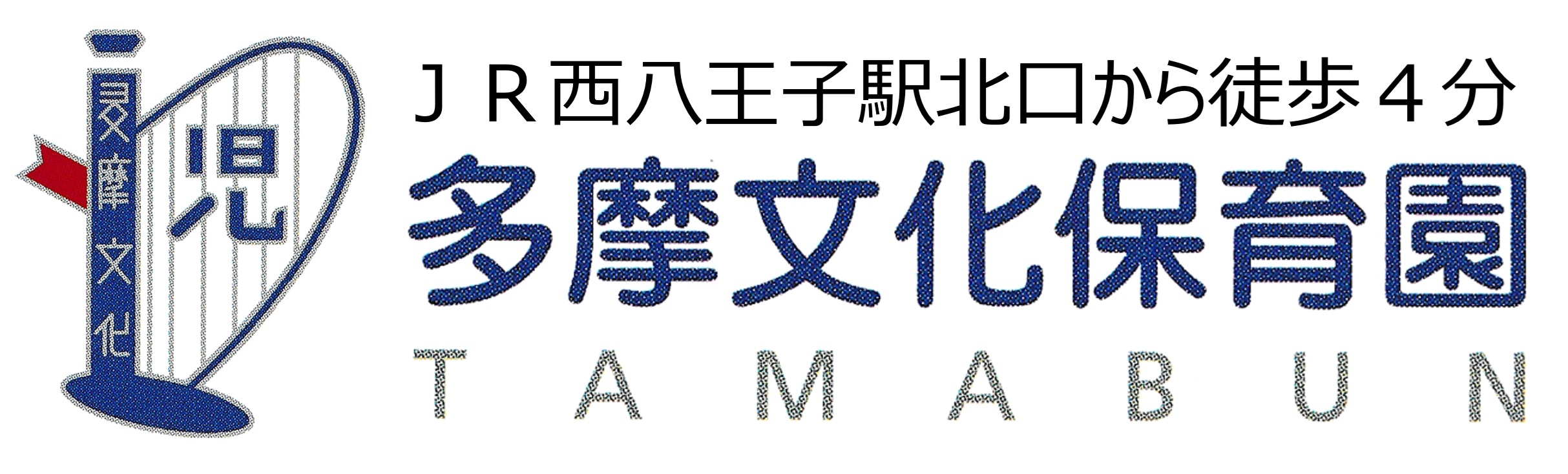 多摩文化保育園